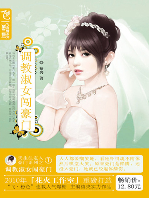 Title details for 调教淑女闯豪门 (A Gentle Lady) by 禧央 - Available
